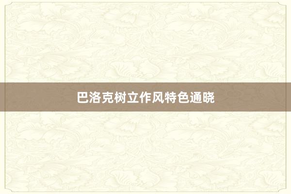 巴洛克树立作风特色通晓