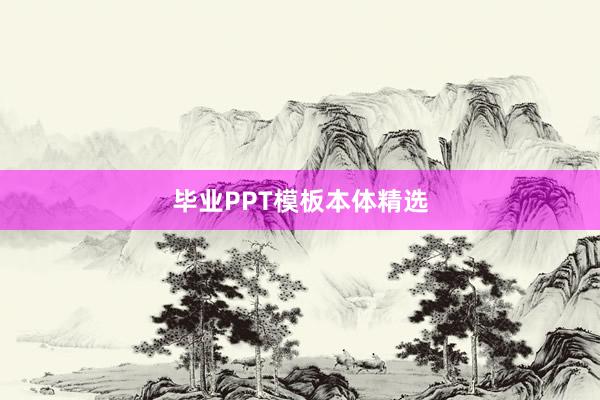 毕业PPT模板本体精选